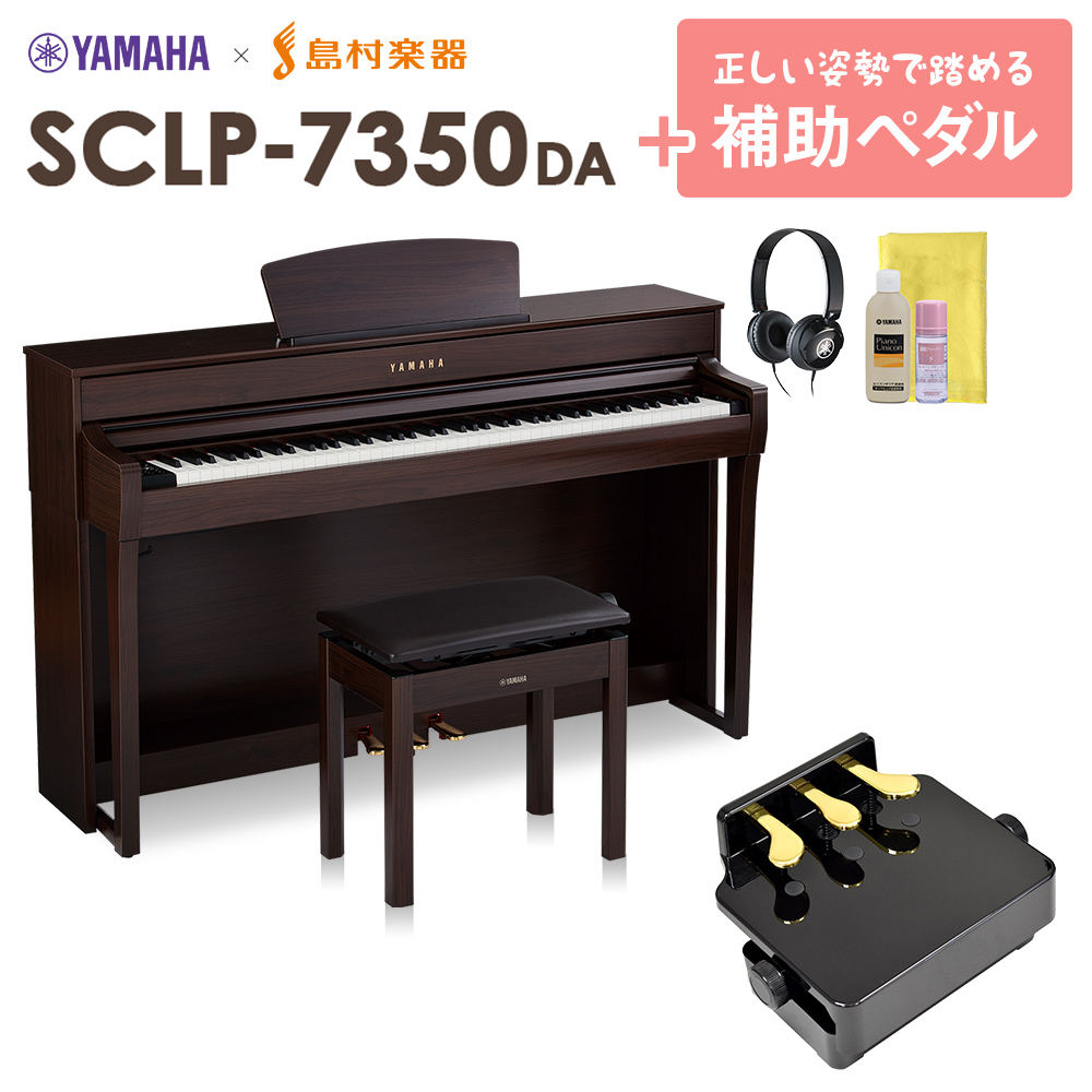 Yamaha Sclp 7350 Da 補助ペダルセット 電子ピアノ 鍵盤 ヤマハ Sclp7350 配送設置無料 代引不可 島村楽器限定 島村楽器オンラインストア