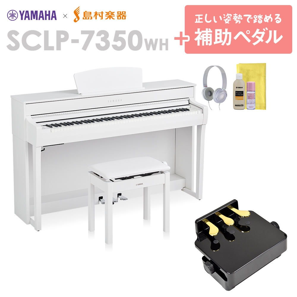 12/25迄特別価格】 YAMAHA SCLP-7350 WH 補助ペダルセット 電子ピアノ