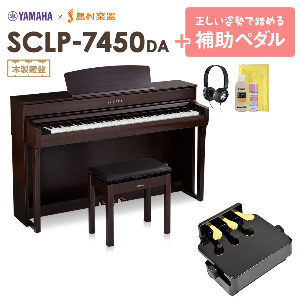 YAMAHA SCLP-7450 DA 補助ペダルセット 電子ピアノ 88鍵盤 木製