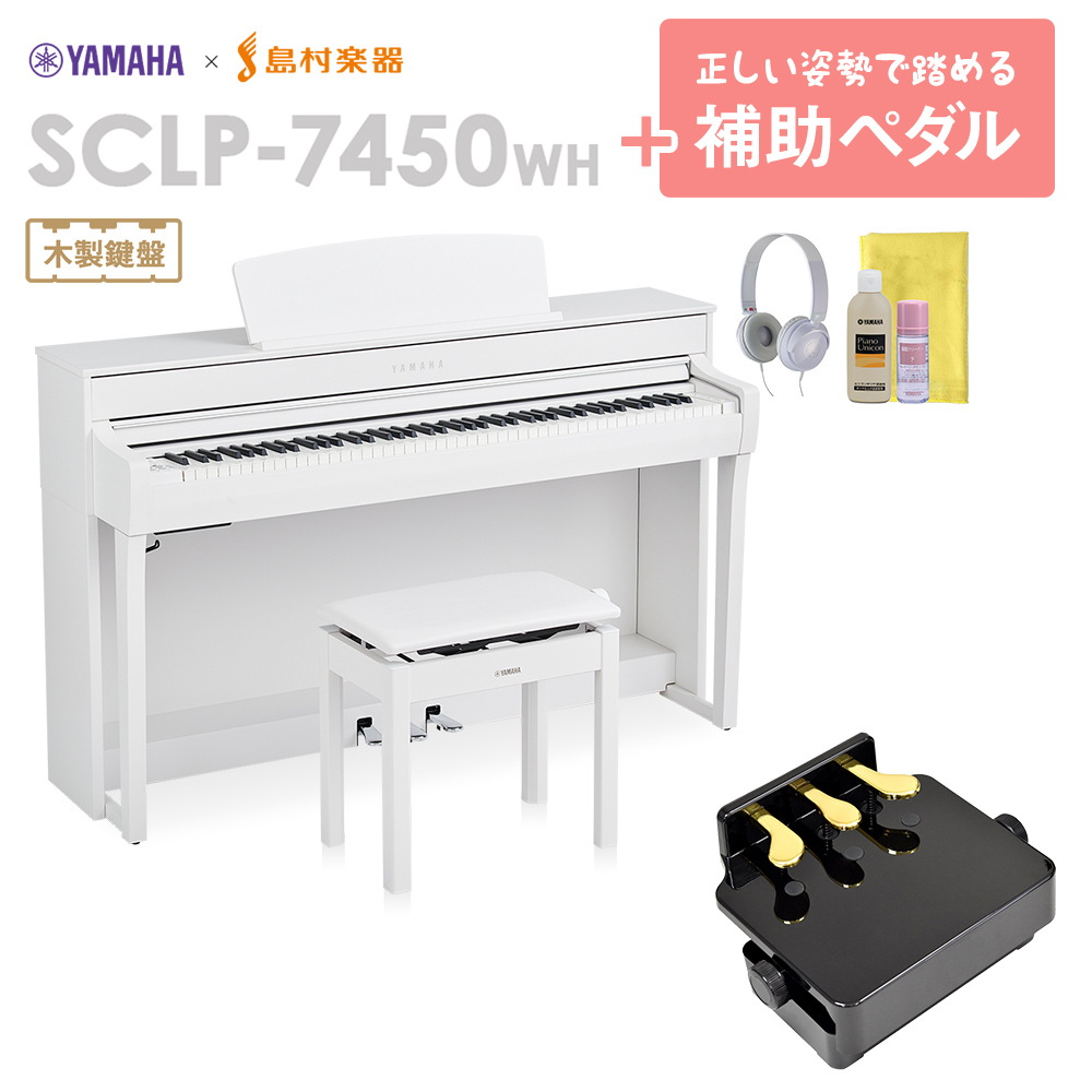 YAMAHA SCLP-7450 WH 補助ペダルセット 電子ピアノ 88鍵盤 木製鍵盤 ...