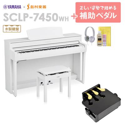 YAMAHA SCLP-7450 WH 補助ペダルセット 電子ピアノ 88鍵盤 木製鍵盤 