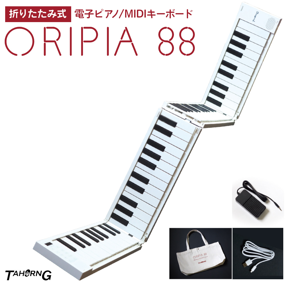 TAHORNG ORIPIA88 オリピア88 OP88 折りたたみ式電子ピアノ MIDIキーボード 88鍵盤 バッテリー内蔵 【タホーン】