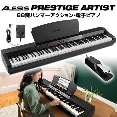 ALESIS Prestige 88鍵盤 ハンマーアクション 電子ピアノ 【アレシス