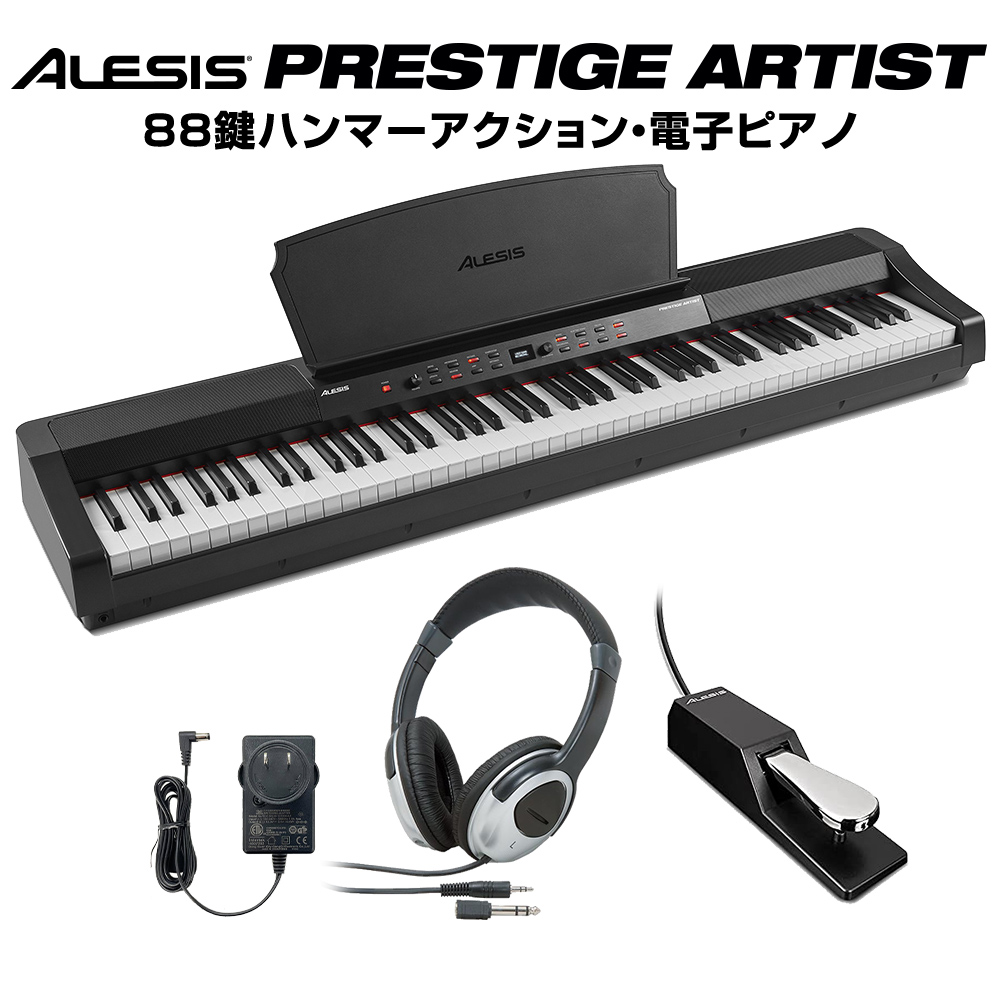 ALESIS アレシス 88鍵盤 ハンマーアクション 電子ピアノ Prestige Artist ヘッドホンセット プレステージ