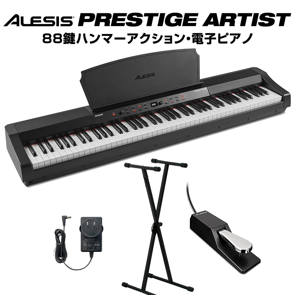 ALESIS アレシス 88鍵盤 ハンマーアクション 電子ピアノ Prestige Artist Xスタンドセット プレステージ