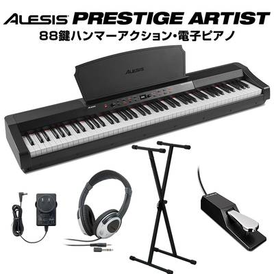 ALESIS Prestige Artist 88鍵盤 ハンマーアクション 電子ピアノ Xスタンド・ヘッドホンセット 【アレシス プレステージ】