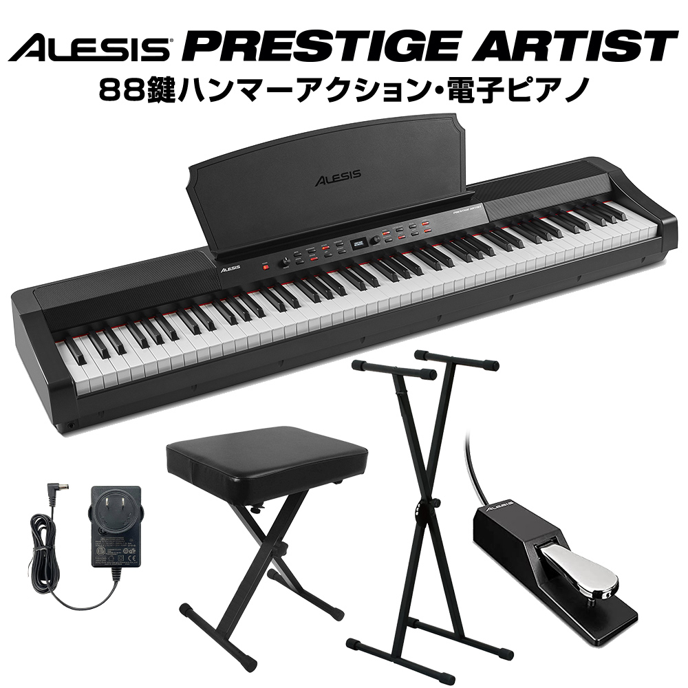 ALESIS Prestige Artist 88鍵盤 ハンマーアクション 電子ピアノ Xスタンド・Xイスセット 【アレシス プレステージ】