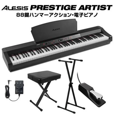 ALESIS Prestige Artist 88鍵盤 ハンマーアクション 電子ピアノ Xスタンド・Xイスセット アレシス プレステージ