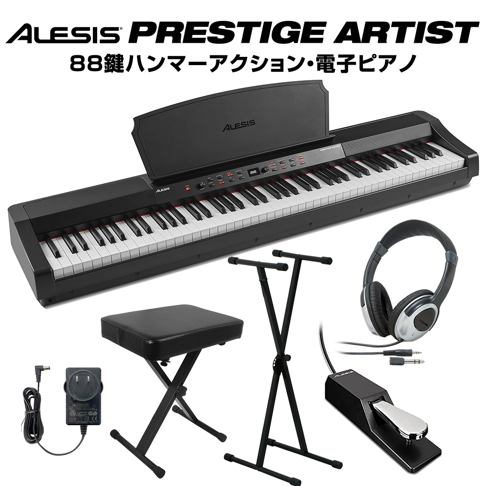ALESIS Prestige Artist 88鍵盤 ハンマーアクション 電子ピアノ Xスタンド・Xイス・ヘッドホンセット 【アレシス プレステージ】