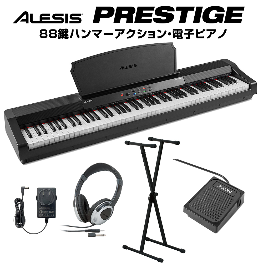 ALESIS Prestige 88鍵盤 ハンマーアクション 電子ピアノ Xスタンド・ヘッドホンセット アレシス プレステージ