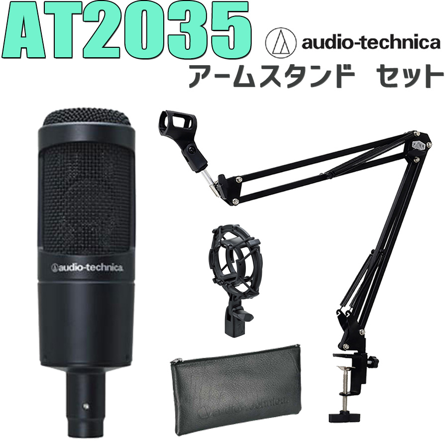audio-technica オーディオテクニカ AT2035 コンデンサーマイク アームスタンド セット