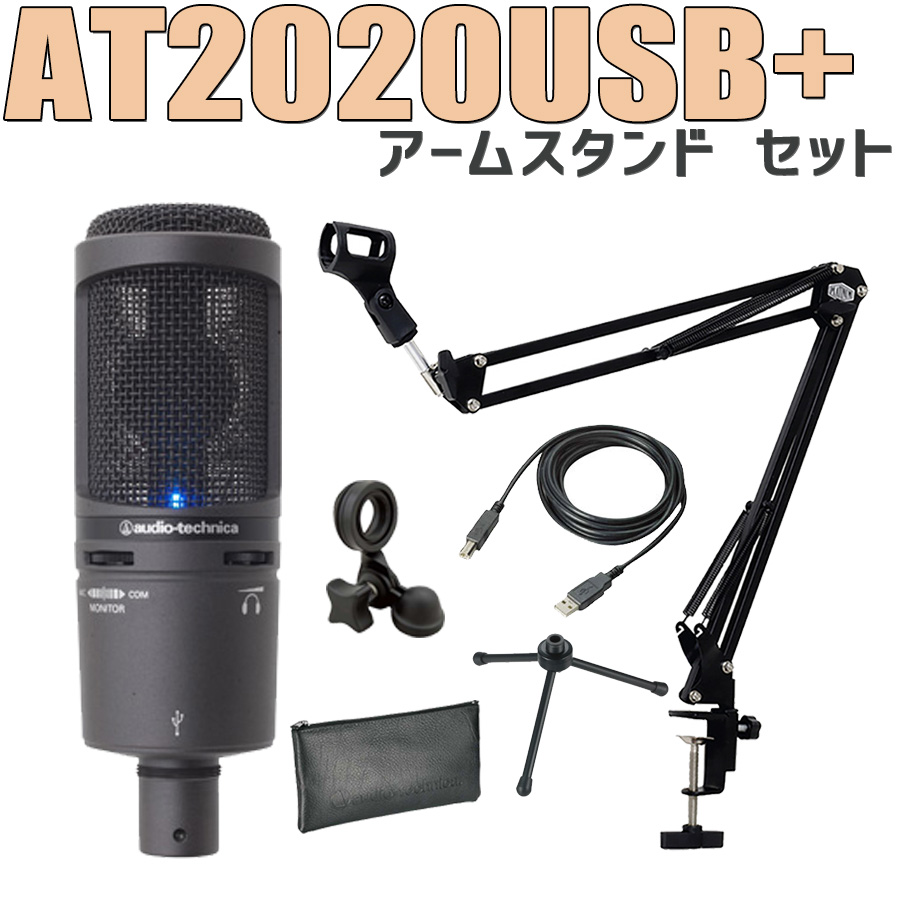 audio-technica AT2020USB+(J) USB コンデンサーマイク アームスタンド セット 【オーディオテクニカ】 - 島村