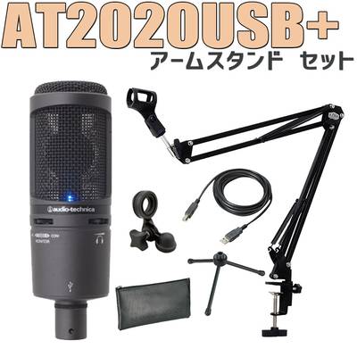 audio-technica AT2020USB+(J) USB コンデンサーマイク アームスタンド セット 【オーディオテクニカ】
