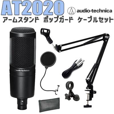 audio-technica AT2020 コンデンサーマイク アームスタンド ポップガード ケーブル セット オーディオテクニカ 