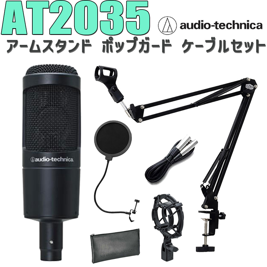 audio-technica AT2035 コンデンサーマイク アームスタンド ポップ 