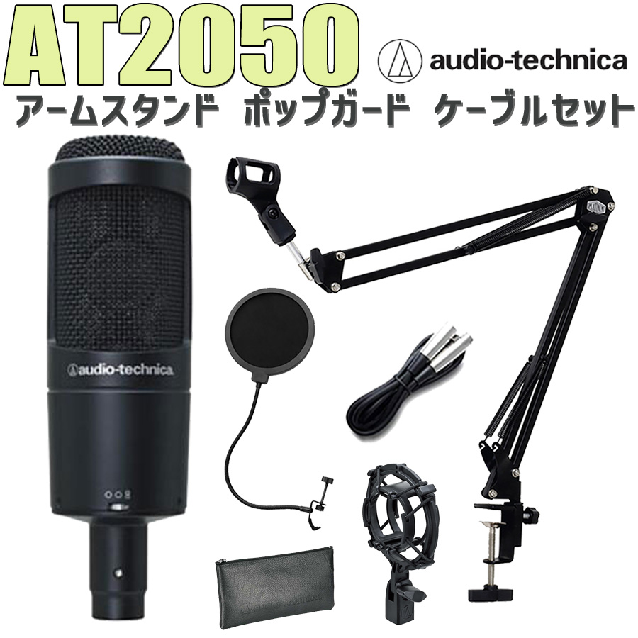 audio-technica オーディオテクニカ AT2050 コンデンサーマイク アームスタンド ポップガード ケーブル セット