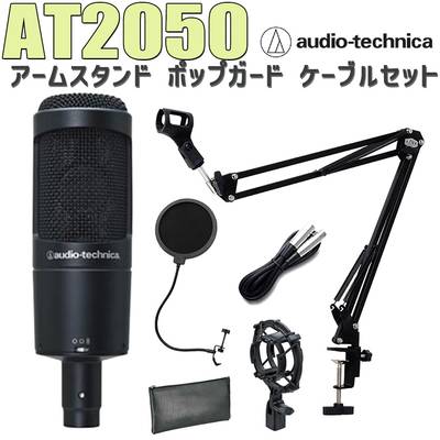 【在庫限り数量限定特価】 audio-technica AT2050 コンデンサーマイク アームスタンド ポップガード ケーブル セット 【オーディオテクニカ】
