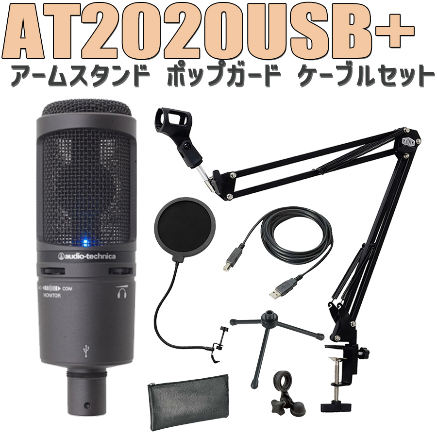 audio-technica AT2020USB+(J) USB コンデンサーマイク アームスタンド ポップガード ケーブル セット 【オーディオテクニカ】