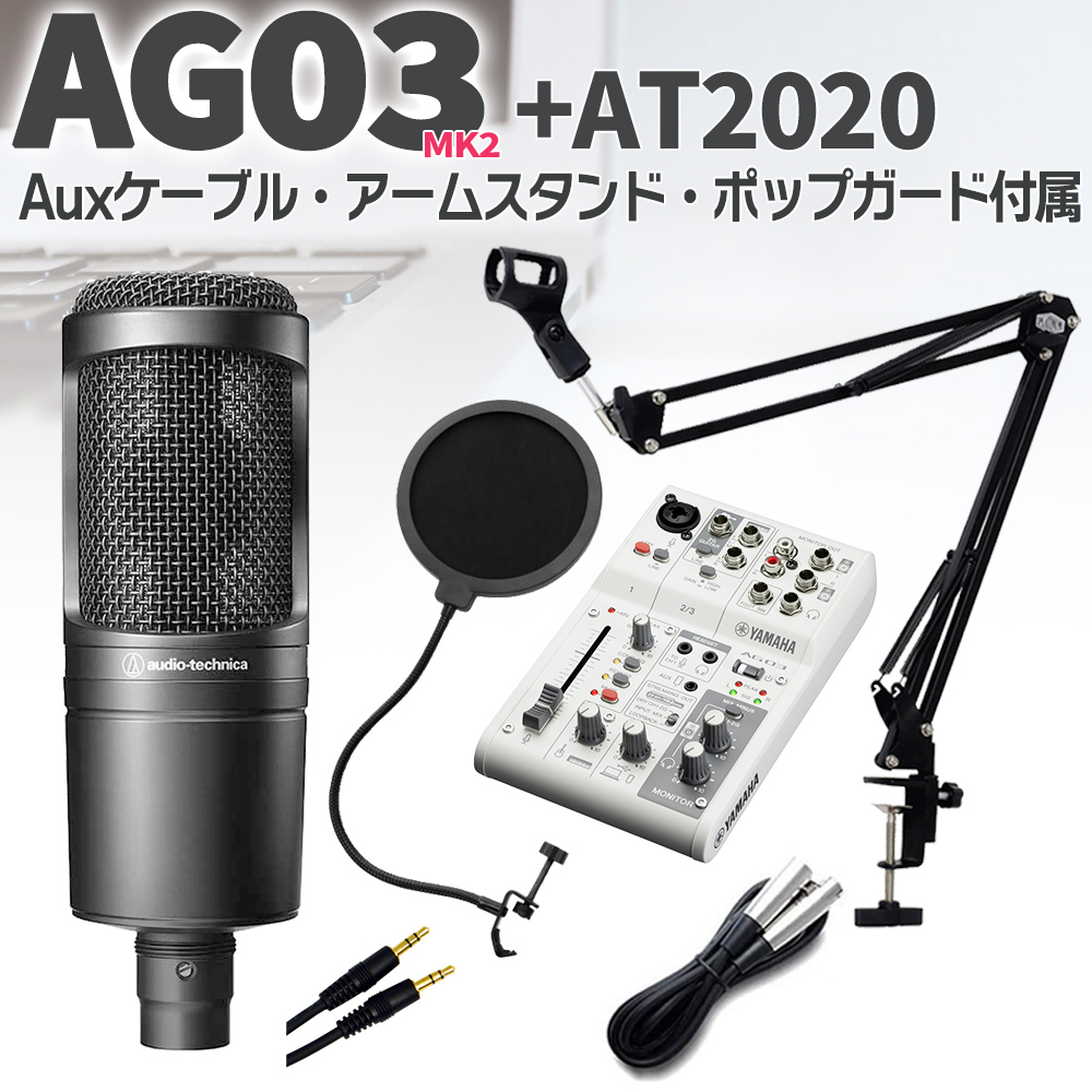 YAMAHA AG03 + audio-technica AT2020 セット ブームスタンド ポップガード Auxケーブル付 【ヤマハ