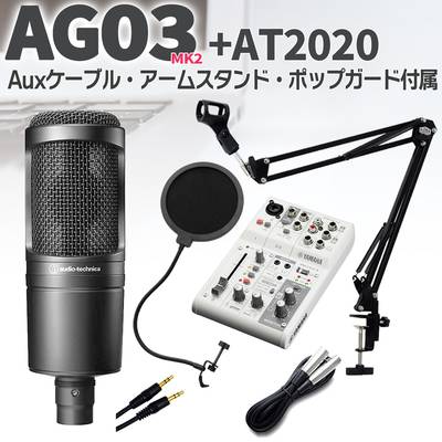YAMAHA AG03 + audio-technica AT2020 セット ブームスタンド ポップガード Auxケーブル付 【ヤマハ お得セット オーディオインターフェース】