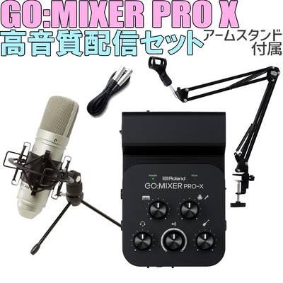 [キャリングポーチプレゼント] Roland GO:MIXER PRO-X TASCAM製コンデンサーマイク 高音質配信セット アームスタンド付属 スマホ用インターフェース ローランド 