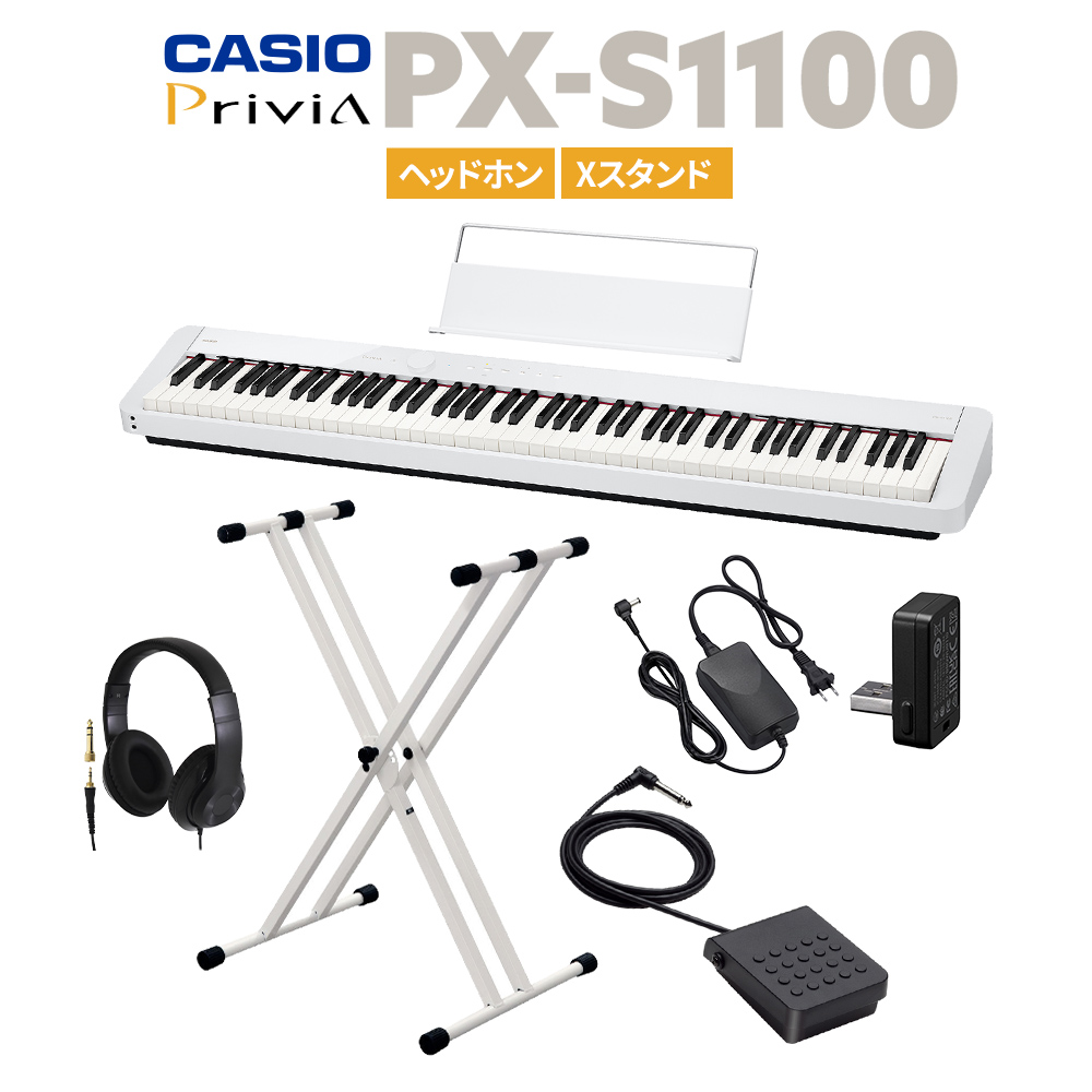 CASIO PX-S1100 WE ホワイト 電子ピアノ 88鍵盤 ヘッドホン・Xスタンド 