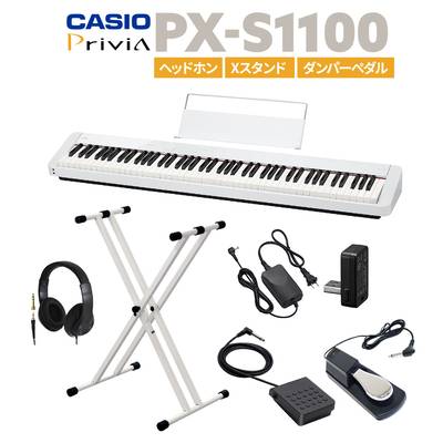 【1/17迄特別価格】 CASIO PX-S1100 WE ホワイト 電子ピアノ 88鍵盤 ヘッドホン・Xスタンド・ダンパーペダルセット カシオ PXS1100 Privia プリヴィア【PX-S1000後継品】