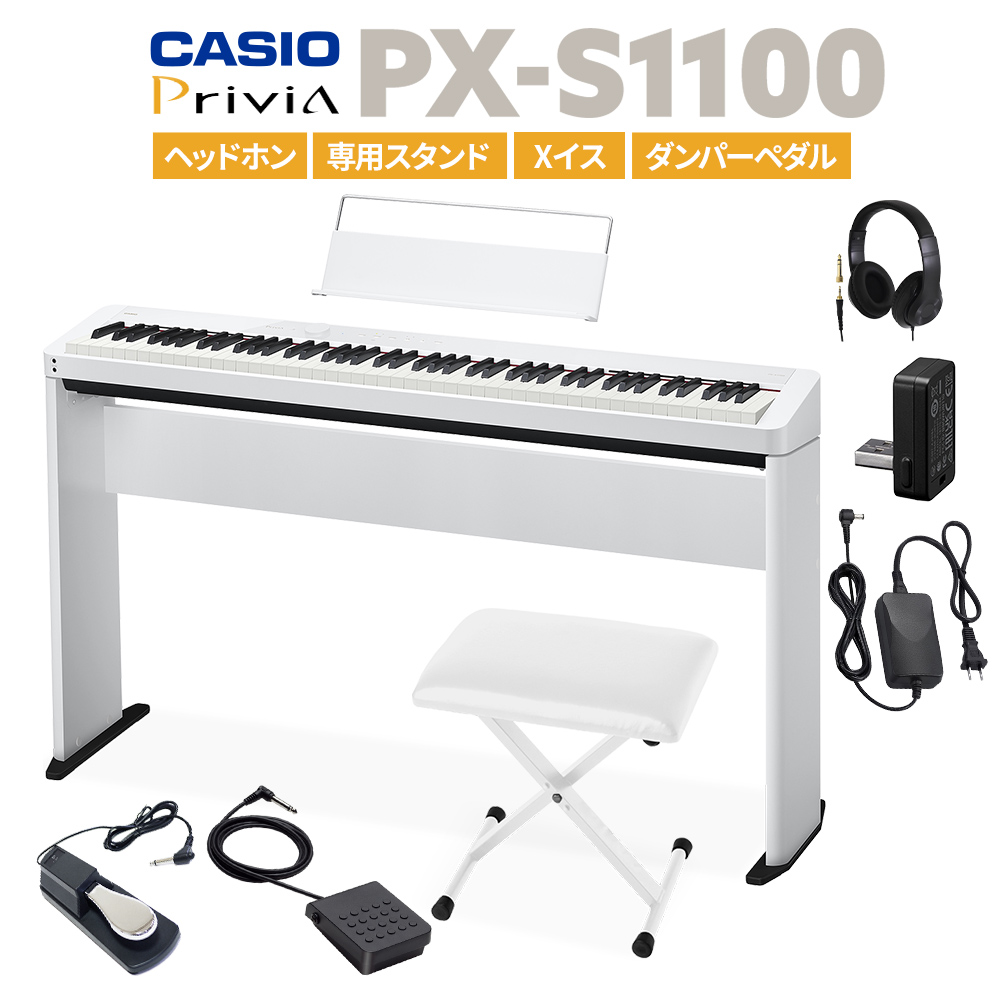 CASIO PX-S1100 WE ホワイト 電子ピアノ 88鍵盤 ヘッドホン・専用スタンド・Xイス・ダンパーペダルセット 【カシオ PXS1100  Privia プリヴィア】【PX-S1000後継品】 - 島村楽器オンラインストア