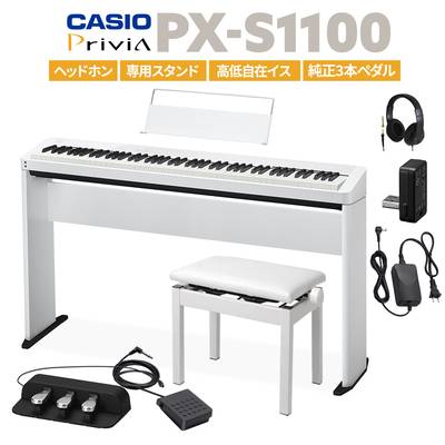 CASIO PX-S1100 WE ホワイト 電子ピアノ 88鍵盤 ヘッドホン・専用スタンド・高低自在イス・純正3本ペダルセット 【カシオ PXS1100 Privia プリヴィア】【PX-S1000後継品】