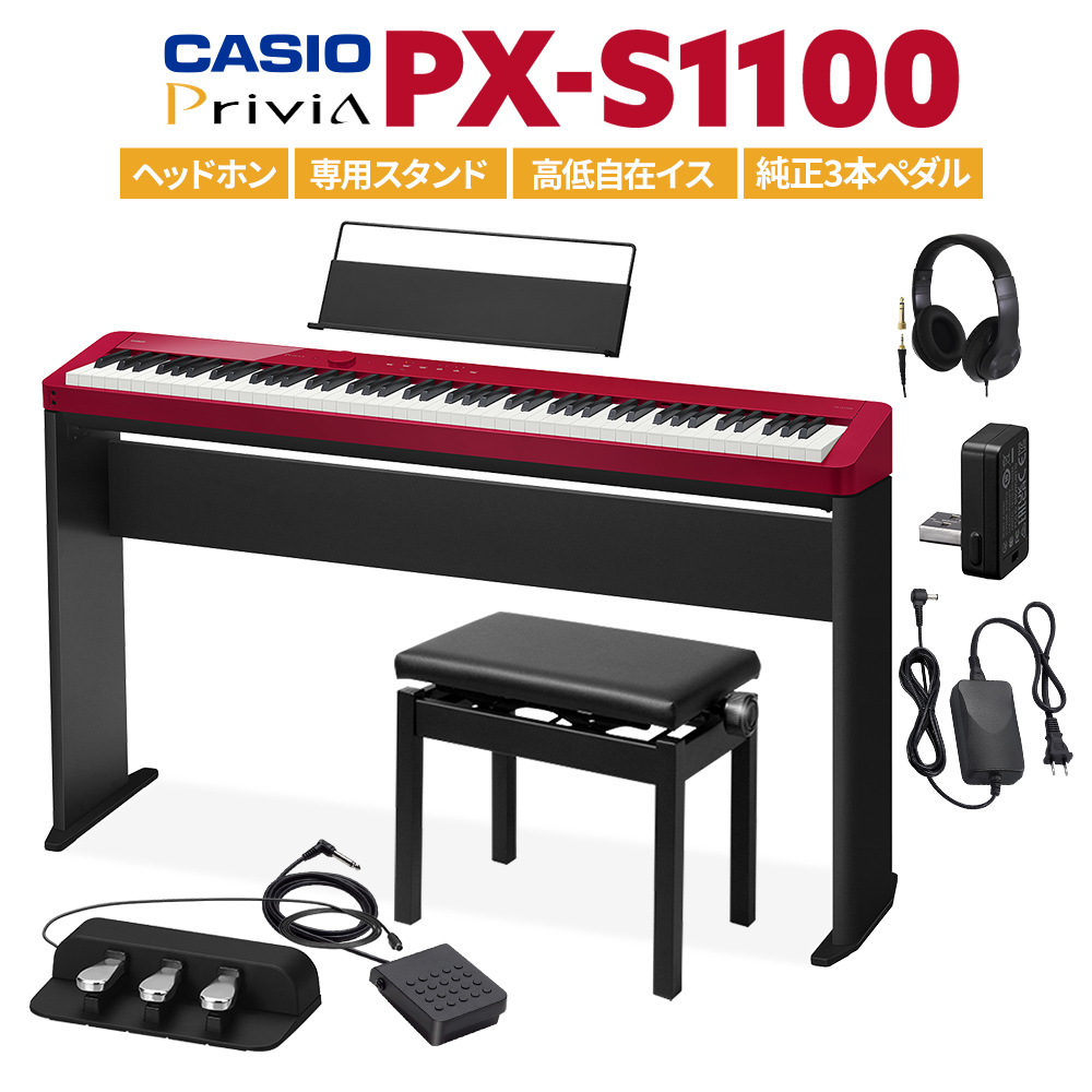 CASIO PX-S1100 RD レッド 電子ピアノ 88鍵盤 ヘッドホン・専用スタンド・高低自在イス・純正3本ペダルセット 【カシオ PXS1100 Privia プリヴィア】【PX-S1000後継品】