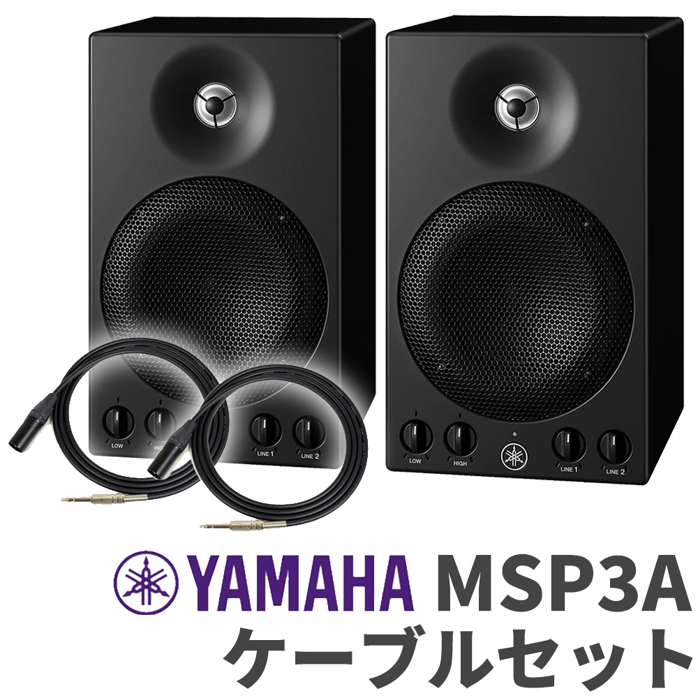 YAMAHA MSP3A ペア TRS-XLRケーブルセット おすすめ モニター