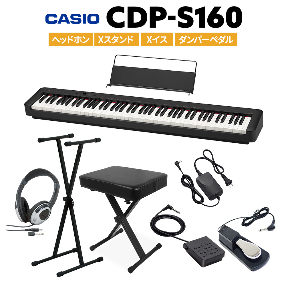 CASIO CDP-S160 BK ブラック 電子ピアノ 88鍵盤 ヘッドホン・Xスタンド・Xイス・ダンパーペダルセット 【カシオ CDPS160】
