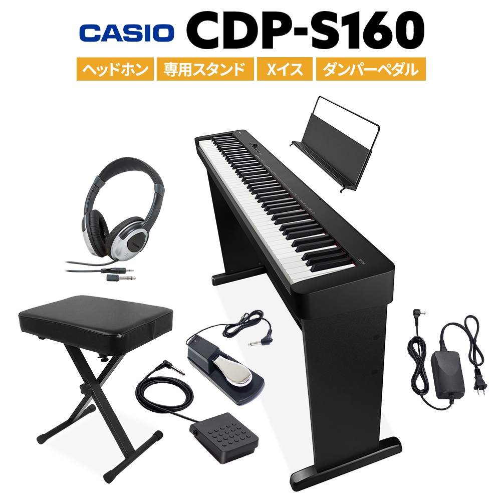CASIO CDP-S160 BK ブラック 電子ピアノ 88鍵盤 ヘッドホン・専用スタンド・Xイス・ダンパーペダルセット 【カシオ CDPS160】