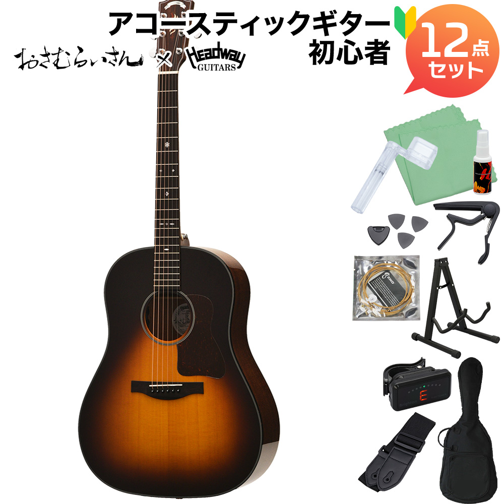 Headway HJ-OSAMURAISAN II アコースティックギター初心者12点セット おさむらいさんモデル 限定特典付き 【ヘッドウェイ】