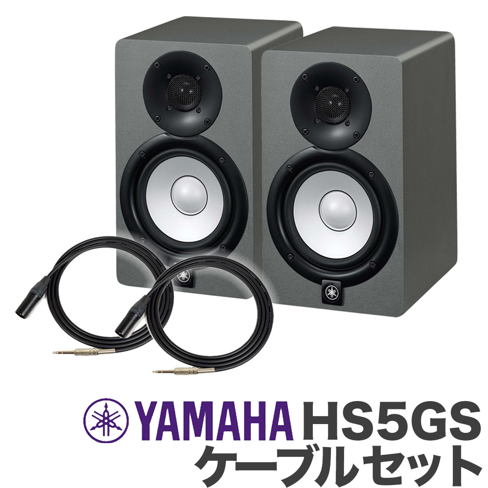 YAMAHA HS5SG (スレートグレー) ペア TRS-XLRケーブルセット パワードスタジオモニタースピーカー [限定カラー] 【ヤマハ】