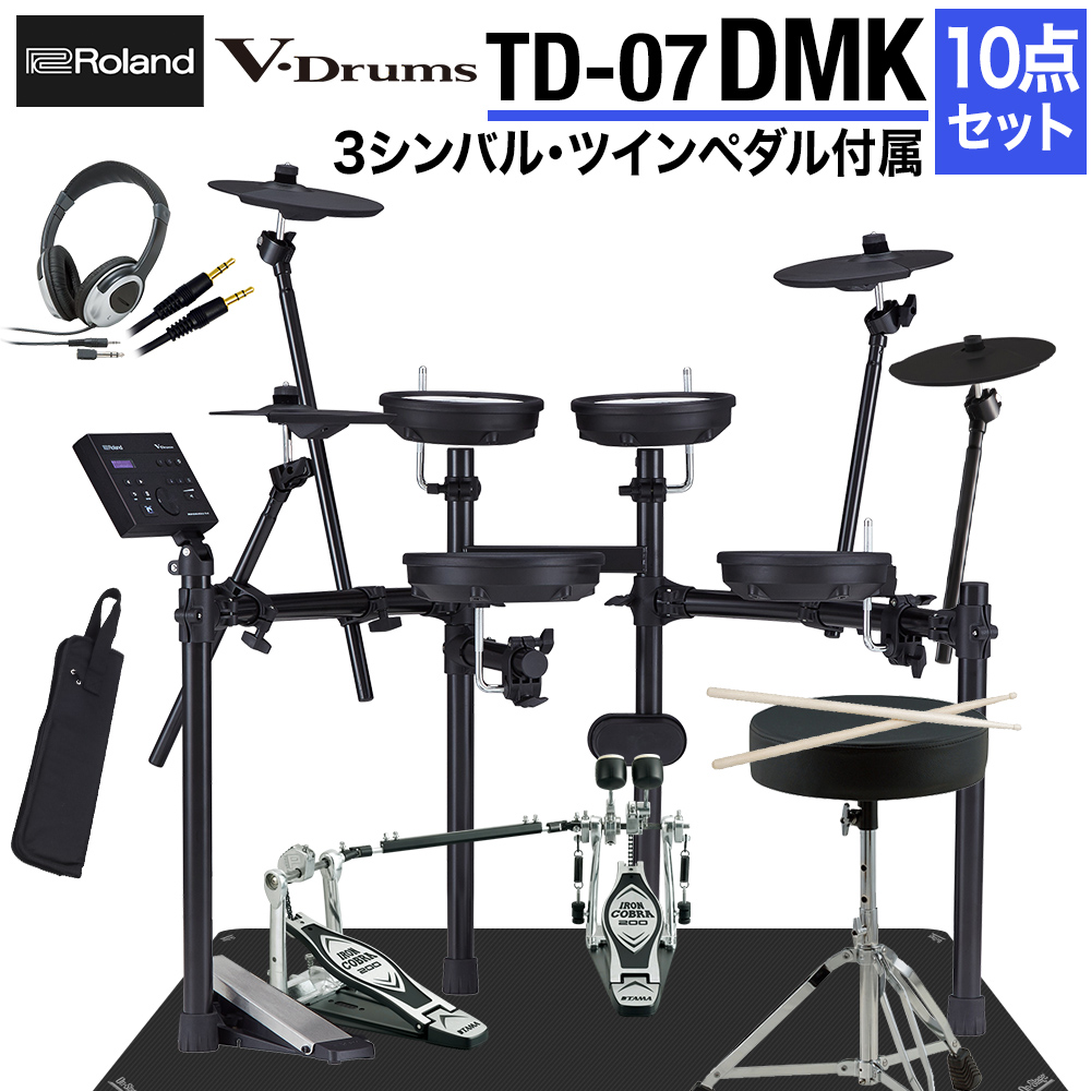 【ツーバス練習セット】 Roland TD-07DMK 3シンバル・ツインペダル付属10点セット 電子ドラム 【ローランド TD07DMK】