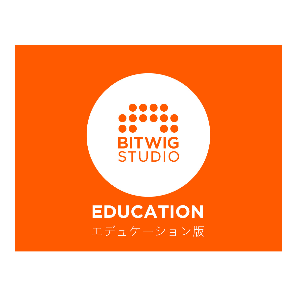 BITWIG Bitwig Studio アカデミック版 (エデュケーション版) [Version4] 【ビットウィグ】