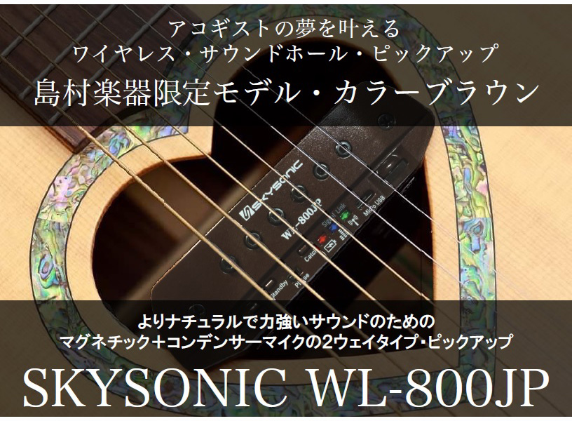 SKYSONIC WL-800JP BR アコギ用ワイヤレスピックアップ ブラウン【島村 