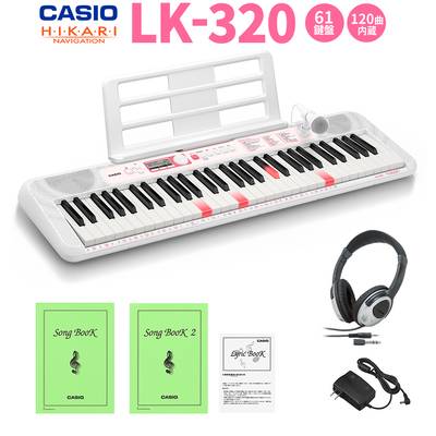 キーボード 電子ピアノ CASIO LK-320 光ナビゲーションキーボード 61鍵盤 ヘッドホンセット 【カシオ】【クリアランスセール】