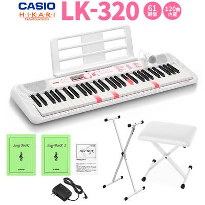 キーボード 電子ピアノ CASIO LK-320 光ナビゲーションキーボード 61鍵盤 白スタンド・白イスセット 【カシオ】【クリアランスセール】