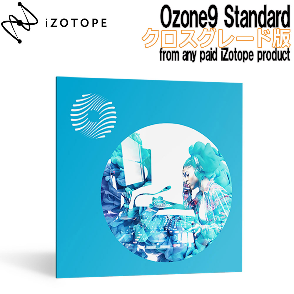 iZotope Ozone9 Standard クロスグレード版 Any paid iZotope Products 【アイゾトープ】[メール納品 代引き不可]
