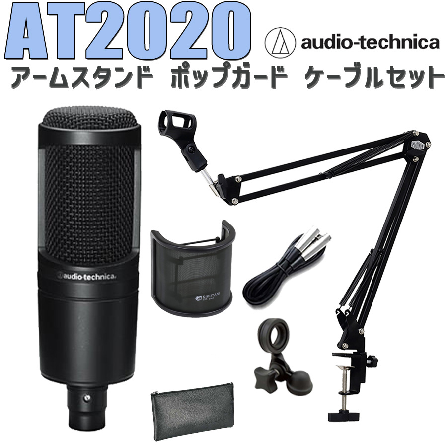audio-technica AT2020 コンデンサーマイク アームスタンド ポップ