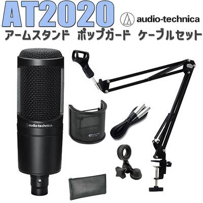 audio-technica AT2020 コンデンサーマイク アームスタンド ポップガード ケーブル セット 【オーディオテクニカ】