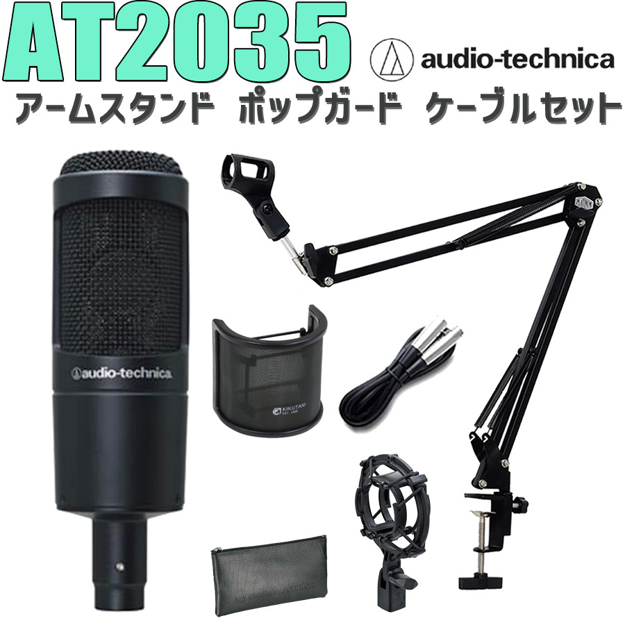 audio−technica AT2035 マイクスタンド ポップガード付き - rehda.com