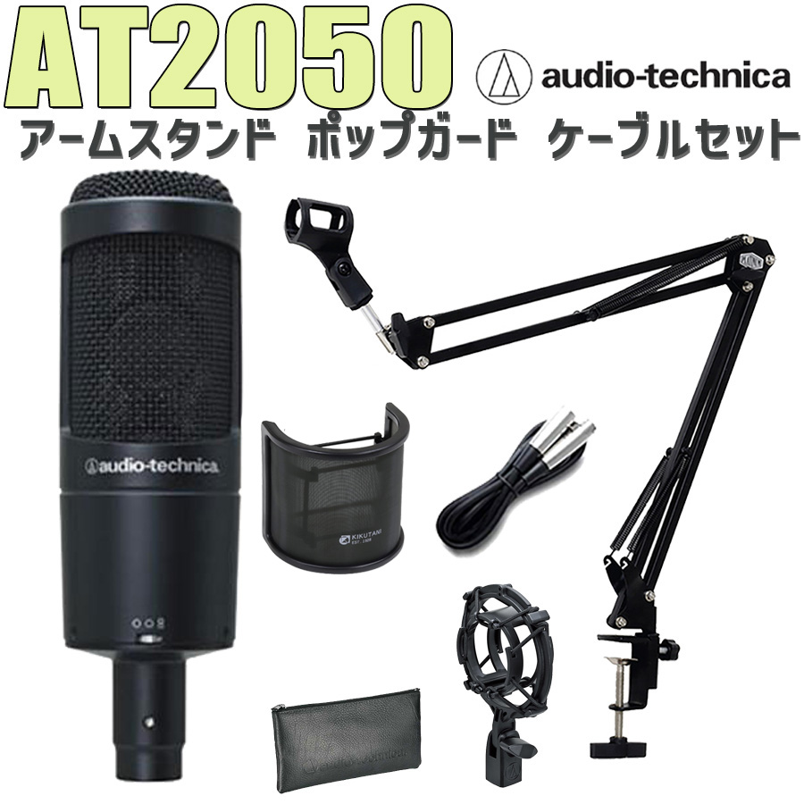 audio-technica AT2050 コンデンサーマイク アームスタンド ポップ 