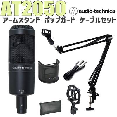 audio-technica AT2050 コンデンサーマイク アームスタンド ポップガード ケーブル セット オーディオテクニカ