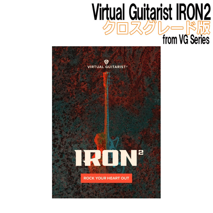 UJAM Virtual Guitarist IRON 2 クロスグレード版 from VG Series ギター音源 ロック向け 【ユージャム】[メール納品 代引き不可]