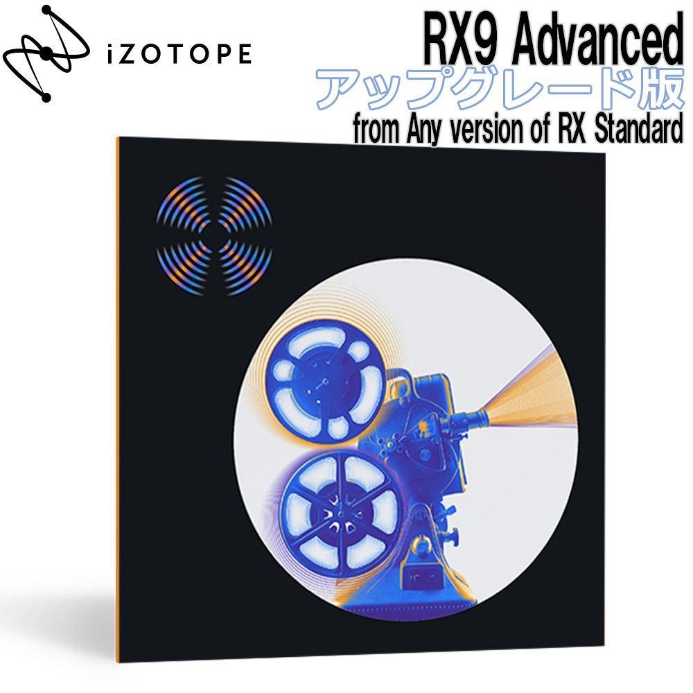 [特価 2022/07/06迄] iZotope RX9 Advanced アップグレード版 from Any version of RX Standard 【アイゾトープ】[メール納品 代引き不可]