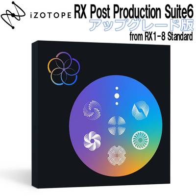 [特価 2022/05/30迄] iZotope RX Post Production Suite6 アップグレード版 from RX1-8 Standard 【アイゾトープ】[メール納品 代引き不可]