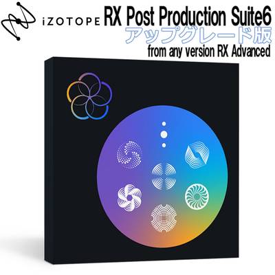 [特価 2022/05/30迄] iZotope RX Post Production Suite6 アップグレード版 from any version RX Advanced 【アイゾトープ】[メール納品 代引き不可]